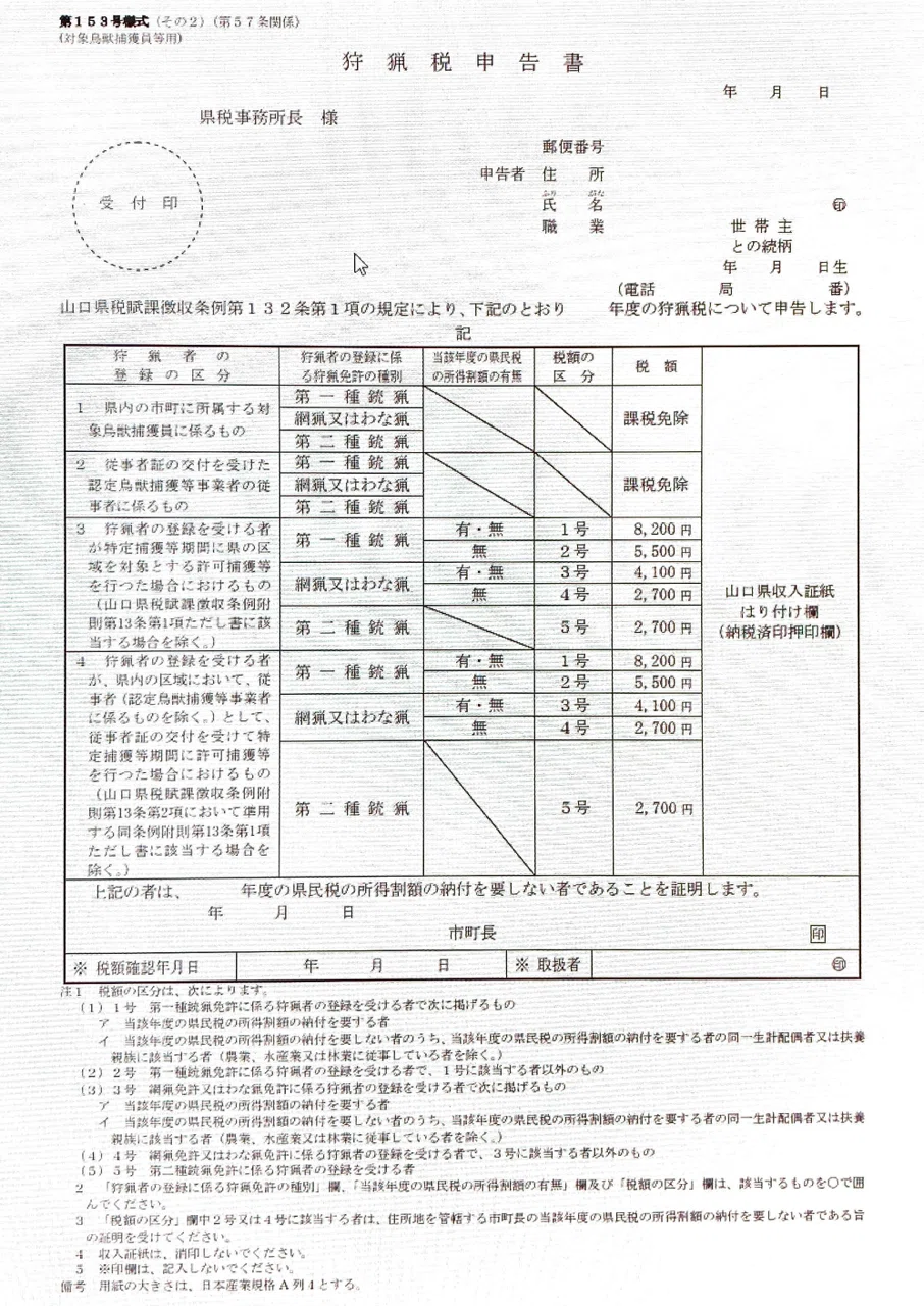 狩猟免許】銃猟デビューへの道#18【狩猟者登録申請】｜我出張族長州人