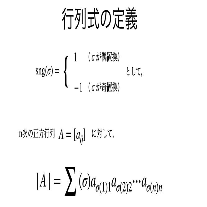 書記が数学やるだけ#42 行列式の計算-1（具体的な計算，因数分解