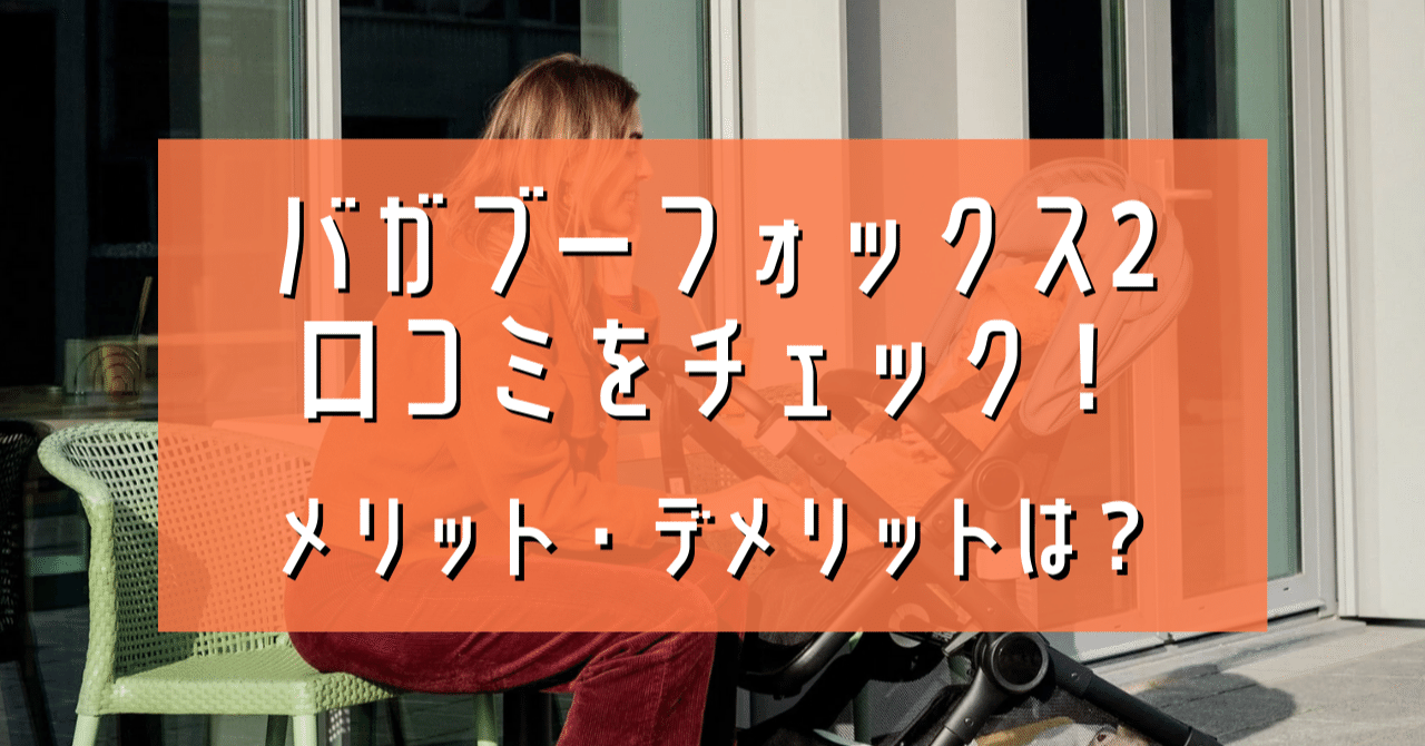 バガブーフォックス2の口コミをチェック メリット デメリットは ウサギ 彡 育児中のママ Note バガブーフォックス2の口コミをチェック メリット デメリットは ウサギ 彡 育児中のママ Note