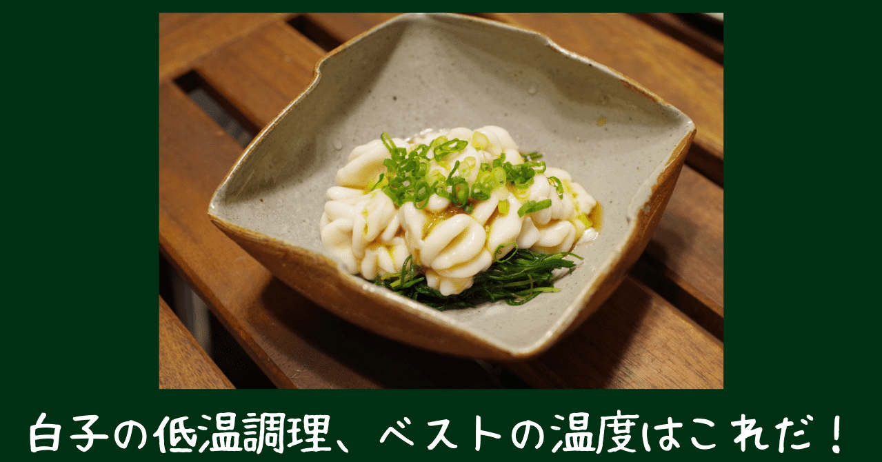 官能的な甘みと食感 白子の低温調理でベストの温度はこれだ すしログ 大谷悠也 Note
