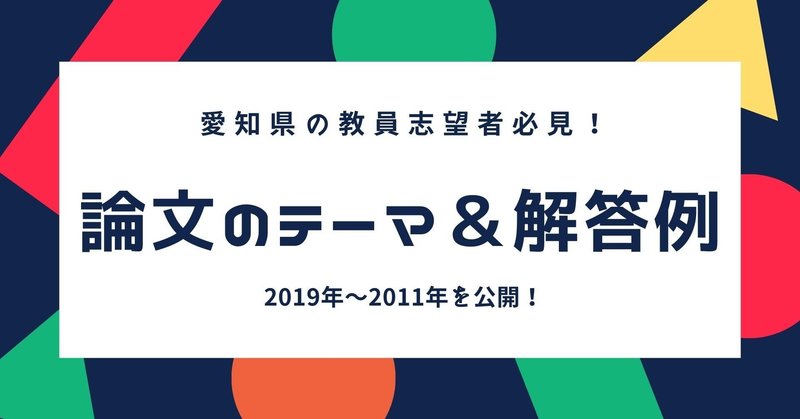 愛知県教員採用試験 小論文マニュアル Makoto Fukunaga 福永真 Note