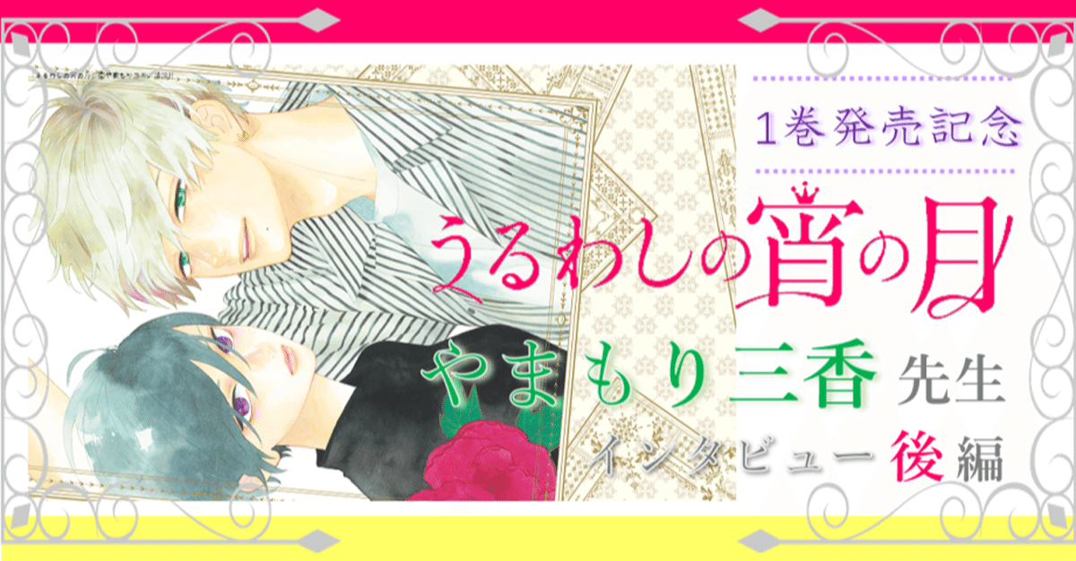うるわしの宵の月』刊行記念 やまもり三香先生インタビュー 後編