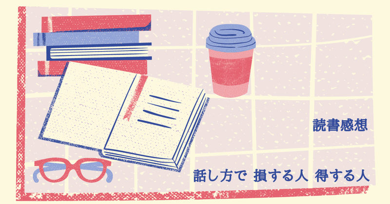 読書感想 話し方で 損する人 得する人 Yui Kinou 毎日note投稿 Note