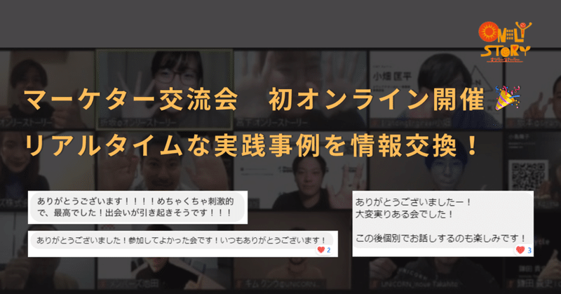 【イベントログ】 実践者同士の交流が盛り上がり、４４マッチングが成立！ 活発な空気作りのために導入した無料会議アプリが大活躍でした 🎉