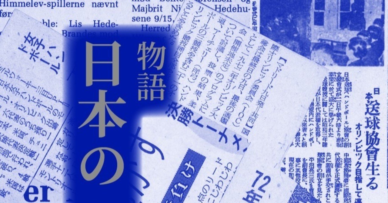 過去から未来へ Vol 1 書籍 物語 日本のハンドボール をもとに スポーツイベント ハンドボール編集部 Note 過去から未来へ Vol 1 書籍 物語 日本のハンドボール をもとに スポーツイベント ハンドボール編集部 Note
