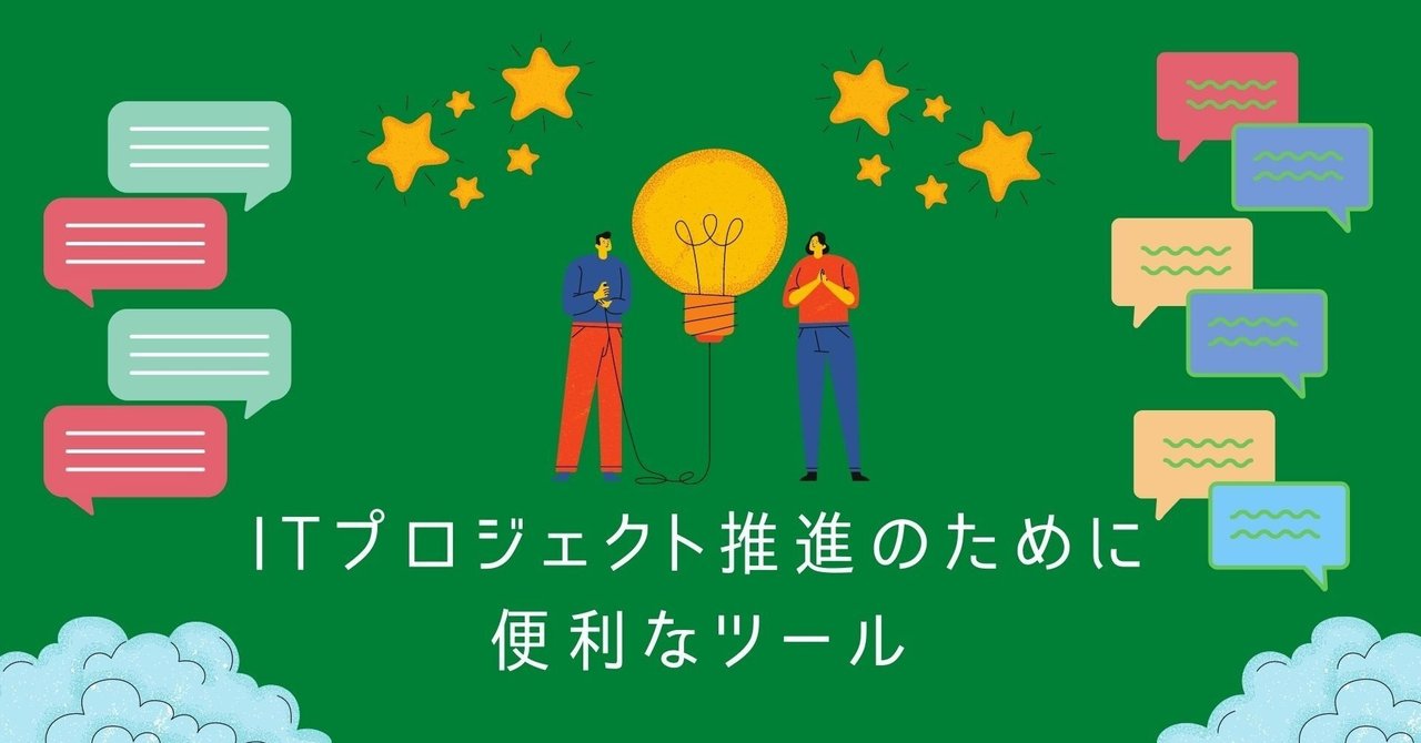 Itプロジェクト推進のために便利なツール 宇都 将人 Itコンシェルジュ Note
