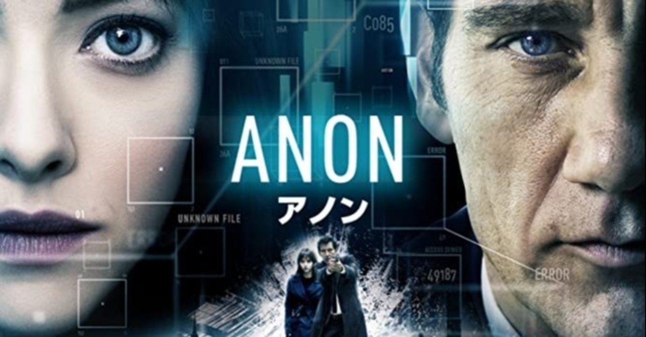 anon アノン 2018年 アメリカ イギリス ドイツ ネタバレあり感想 サイバー監視社会で視界ジャックしたら最強だった映画 鳥ジョギング note