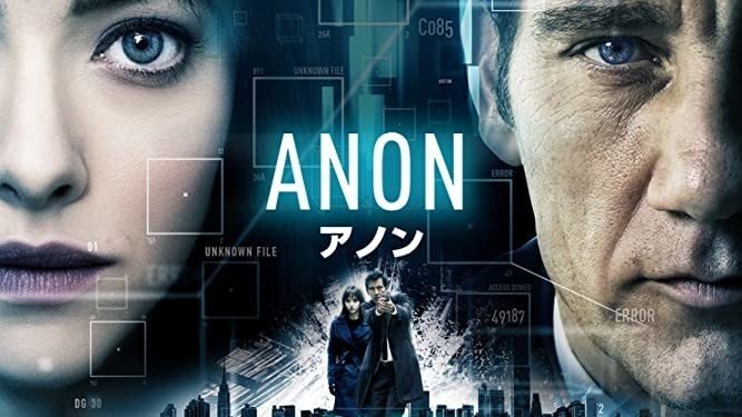 Anon アノン 18年 アメリカ イギリス ドイツ ネタバレあり感想 サイバー監視社会で視界ジャックしたら最強だった映画 鳥ジョギング Note