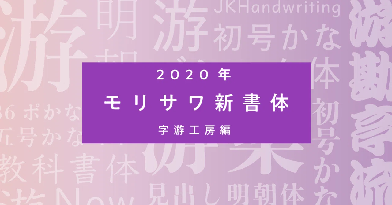 まだあります新書体2020〜字游工房書体全部みせ！〜｜モリサワ note編集部