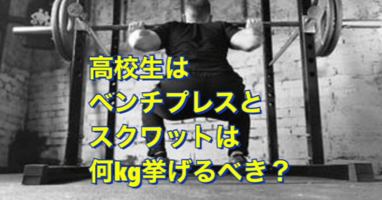 ベンチプレスとスクワットは何 挙げたら良いのか Watanabe アスリートジャーナル Note