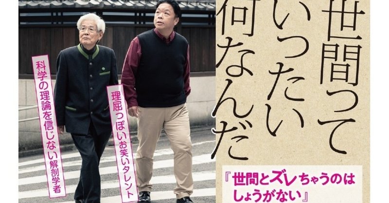 伊集院光と養老孟司という組み合わせだけで買いでしょう 世間とズレちゃうのはしょうがない Php研究所 Fujita244 Note