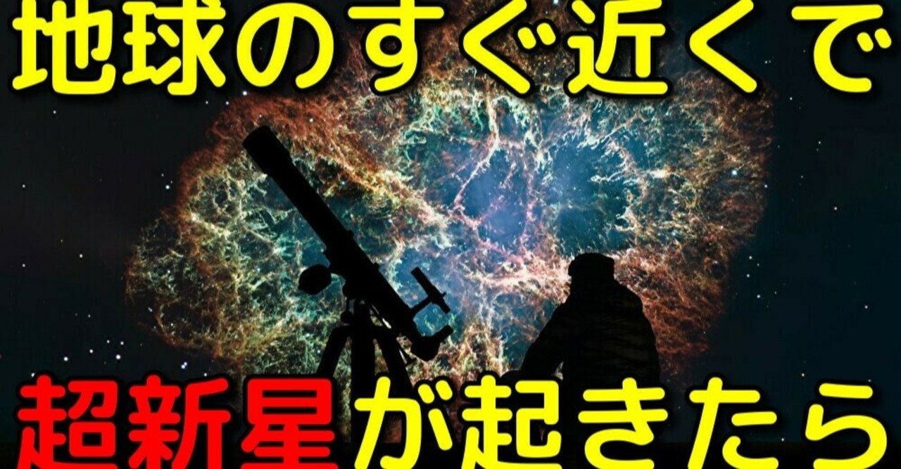 もしも地球のすぐそばで超新星が起きたら 近地球超新星 宇宙ヤバイchキャベチ Note