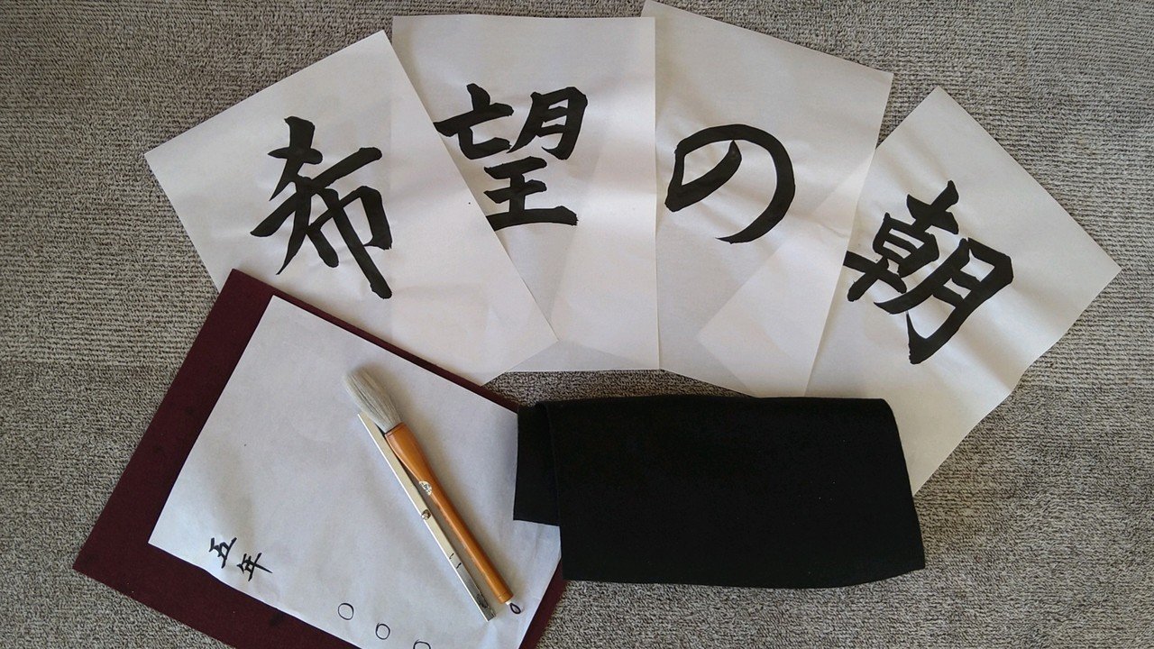 冬休みの宿題 親子で一緒に書き初めしませんか Sakura Note