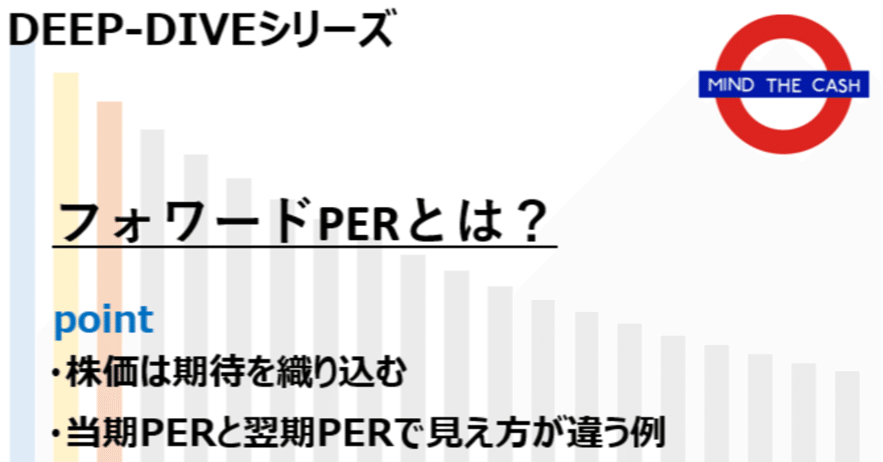 フォワードPER？ただのPERとの違いは？｜DCFモンスター