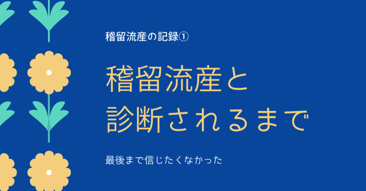 稽留流産 稽留流産と診断されるまで 梅田うに Note