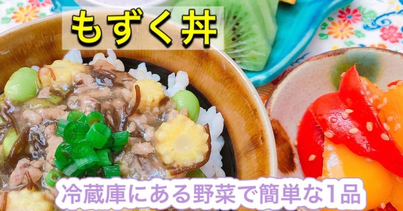 レシピ★学校給食の人気メニュー！？もずく丼