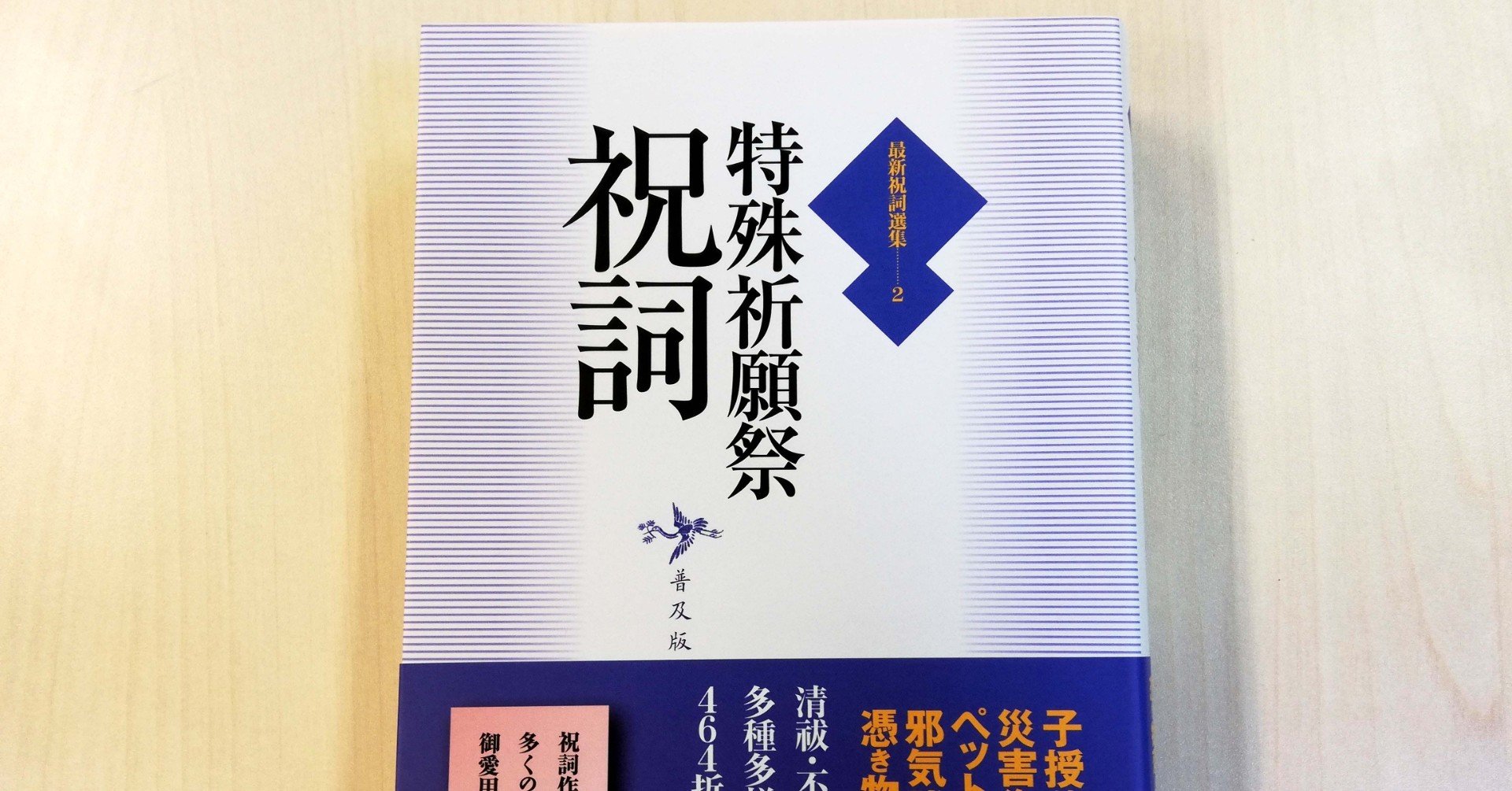 なぜか定期的にバズる 特殊祈願祭祝詞 戎光祥出版 Note なぜか定期的にバズる 特殊祈願祭祝詞 戎光祥出版 Note