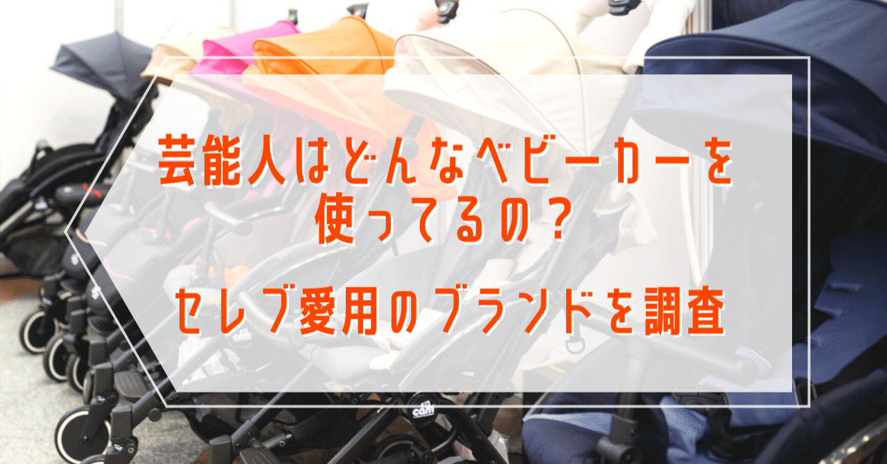 芸能人はどんなベビーカーを使ってるの セレブ愛用のブランドを調査 ウサギ 彡 育児中のママ Note