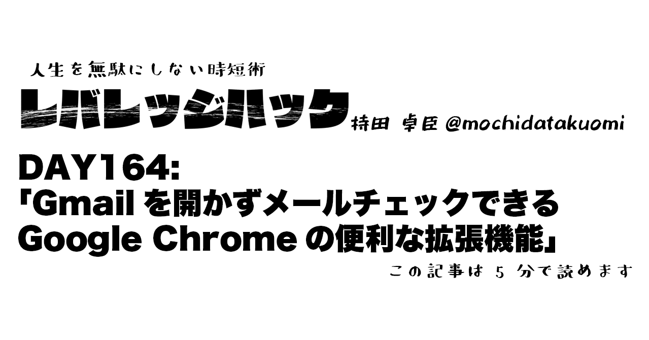 Day 164 Gmailを開かずメールチェックできるgoogle Chromeの便利な拡張機能 持田 卓臣 Mochida Takuomi Note