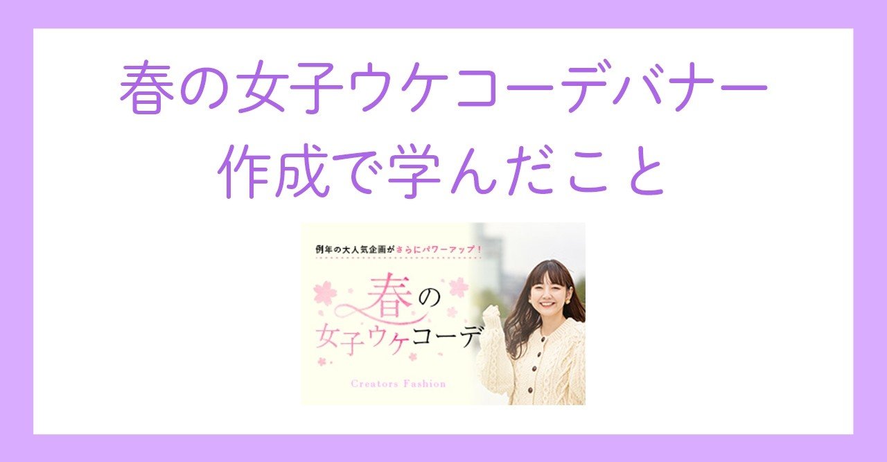 春コーデバナーをつくって学んだこと おざきり Webデザイナー Note