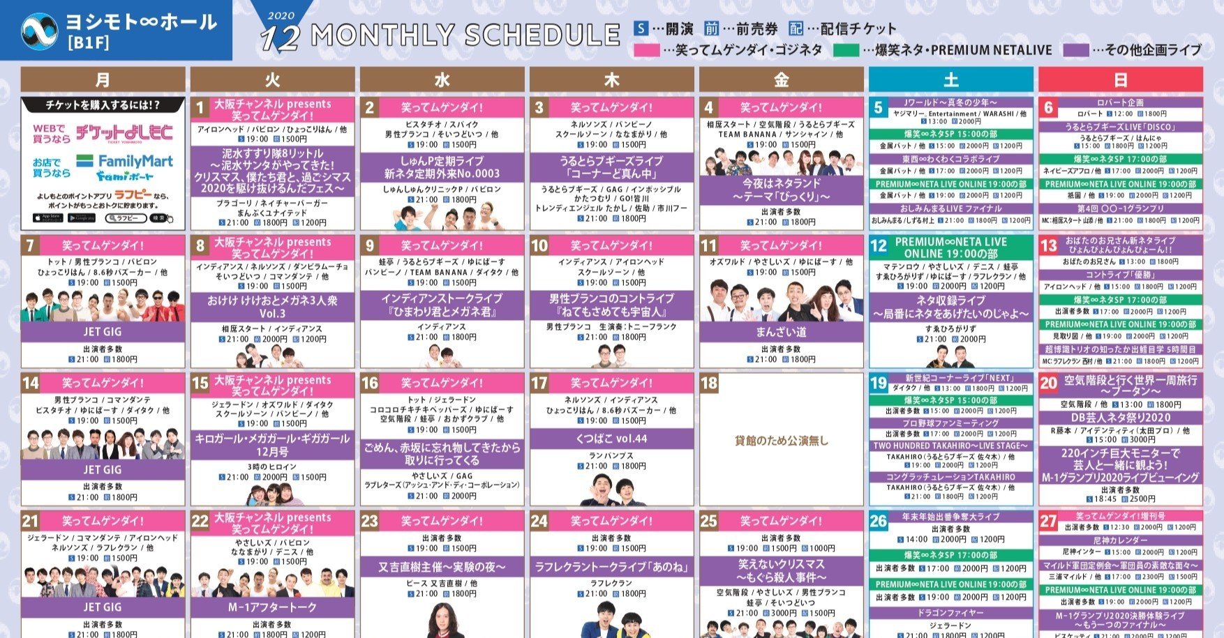 12月ヨシモト∞ホール、ドーム月刊スケジュール】｜ヨシモト∞ホール