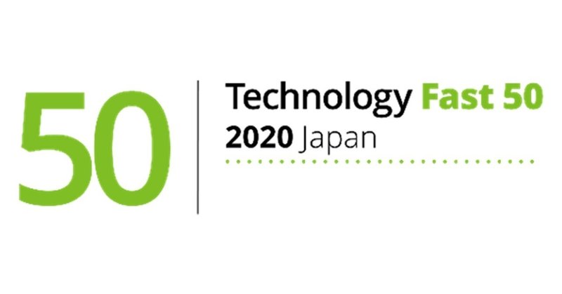 「デロイト トウシュ トーマツ リミテッド 2020年 日本テクノロジー Fast 50」で13位を受賞致しました!