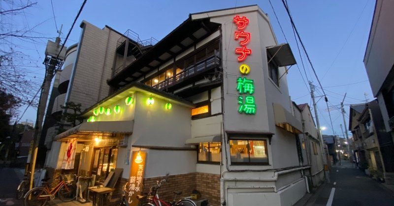 手に入れた財産 サウナの梅湯 京都駅 清水五条駅 連続サウナ小説 ボッチトーキョー Note