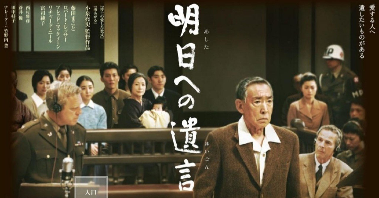 いつかどこかで見た映画 その25 明日への遺言 07年 日本 やましんの巻 Note