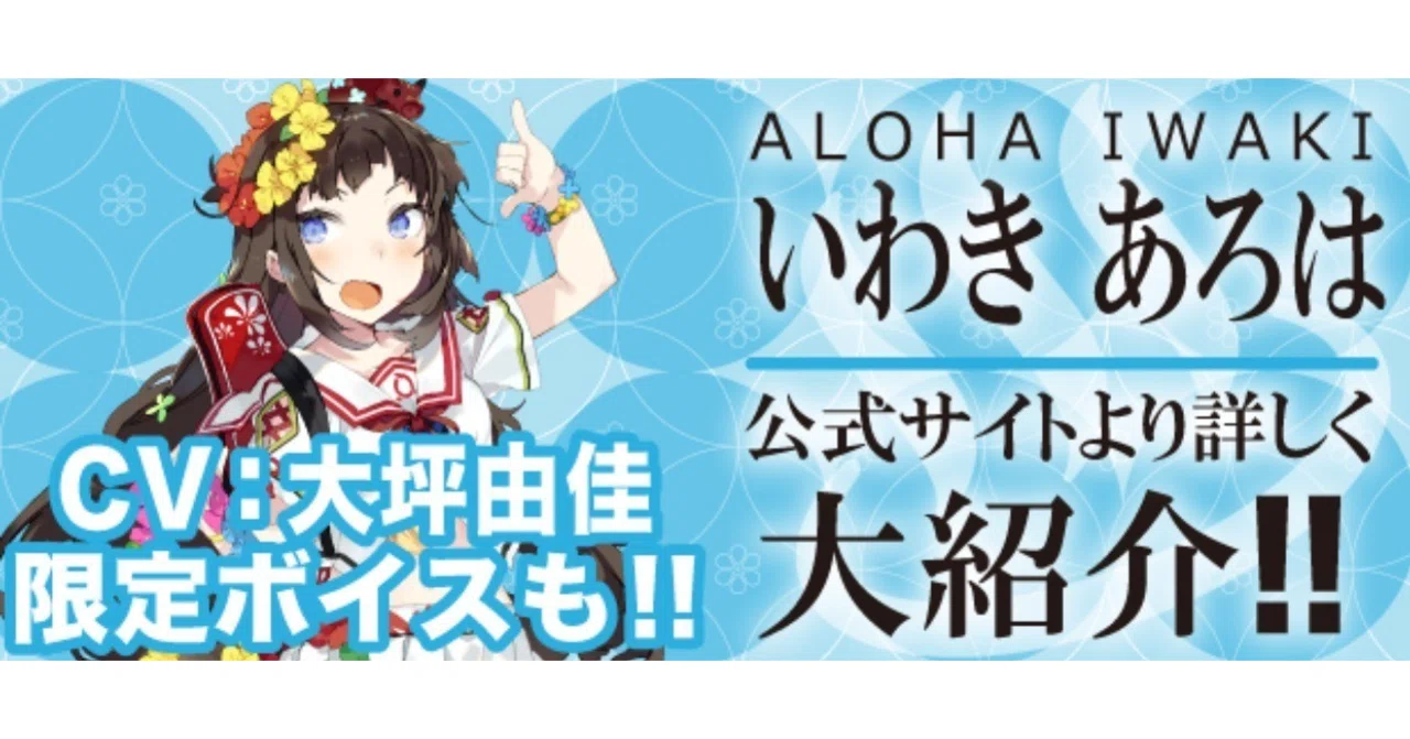新キャラクター「いわき あろは」大紹介！｜温泉むすめ公式マガジン