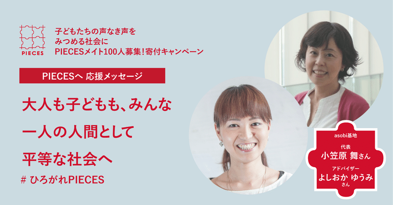 大人も子どもも みんな一人の人間として平等な社会へ 寄付キャンペーン応援メッセージvol８ Asobi基地小笠原舞さん よしおかゆうみさん Pieces Magazine Note