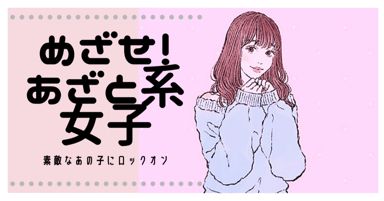 あざとい女 になるために 株式会社スウィングマン すいんぐまん Note
