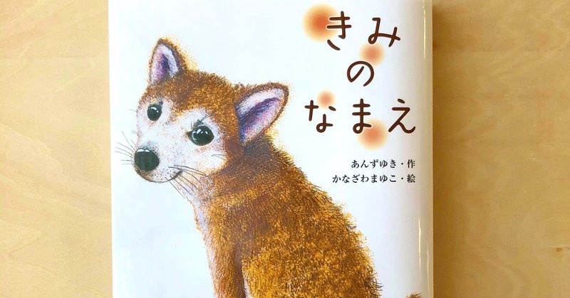 お目見え♪絵作絵本『きみのなまえ』〜保護犬の命を守る〜