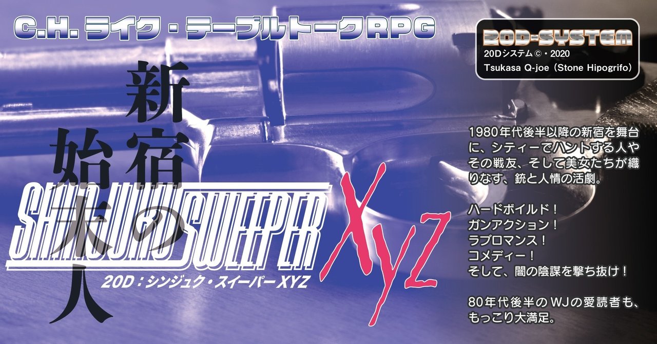 d 新宿スイーパーxyz C H ライク テーブルトークrpg 九城ツカサ Note