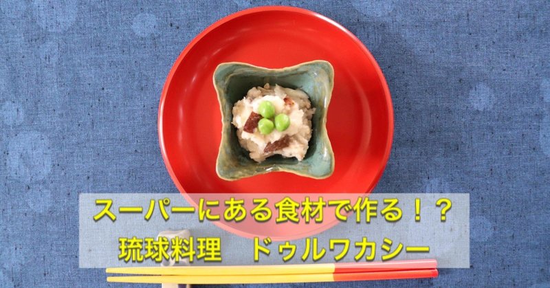 スーパーにある食材で作る！？　琉球料理　ドゥルワカシー