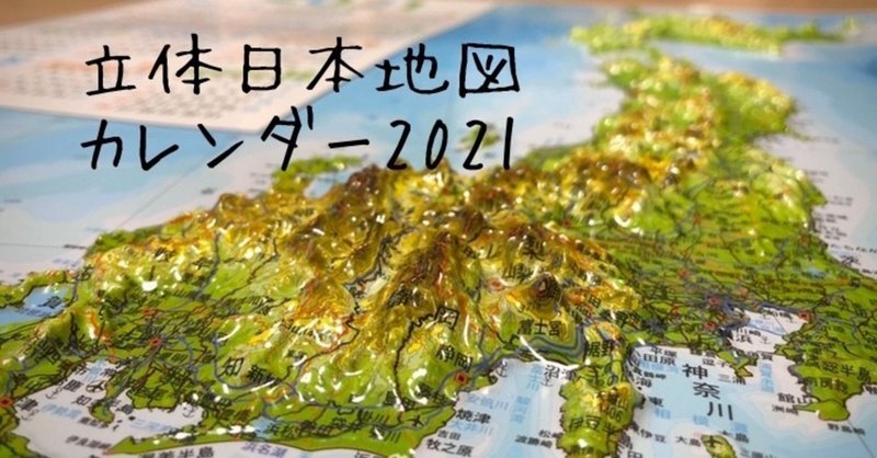 立体日本地図カレンダー 届きました ゆるラク子育て きいす Note 立体日本地図カレンダー 届きました ゆるラク子育て きいす Note