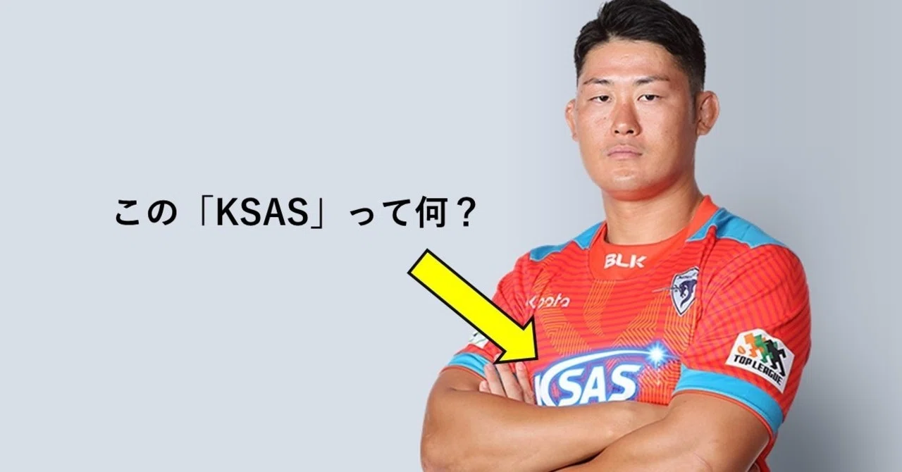 クボタスピアーズの胸の「KSAS」って何？｜今野 達朗 KONNO TATSURO