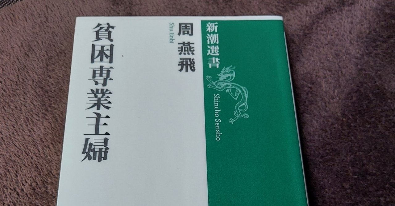 9点 感想 貧困専業主婦 周燕飛 ｲﾑいてんちょう いむてん 岸谷惣次 きしたにそうじ Note