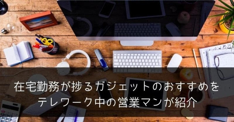 在宅勤務が捗るガジェットのおすすめをテレワーク中の営業マンが紹介 ポチのすけ Note 在宅勤務が捗るガジェットのおすすめをテレワーク中の営業マンが紹介 ポチのすけ Note