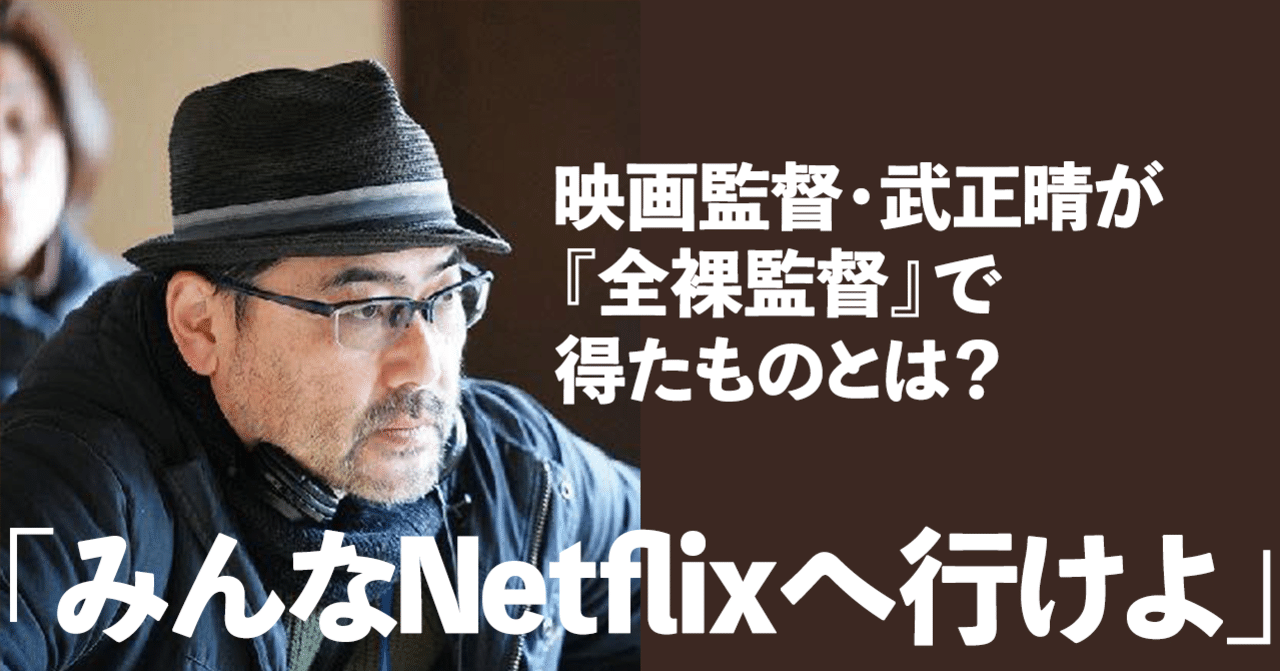 みんなnetflixへ行けよ 映画監督 武正晴が 全裸監督 で得たもの 文藝春秋digital