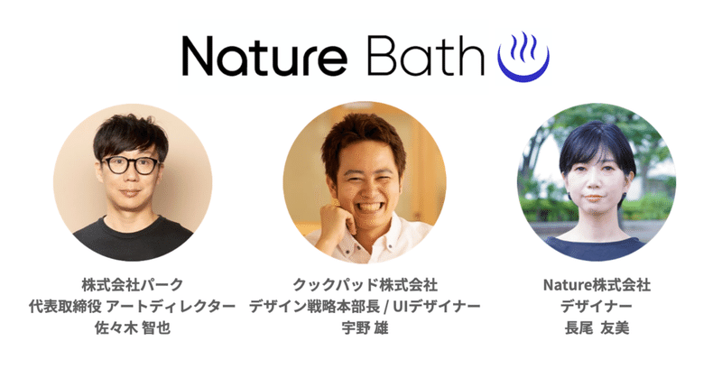 【Meetupレポ】Nature Bath vol.8 領域を越境する「オールラウンドデザイナー」のススメ