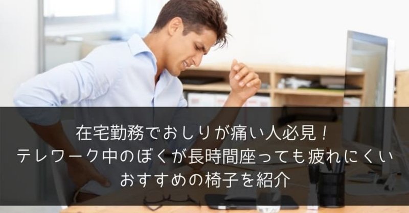 在宅勤務でおしりが痛い人必見 テレワーク中のぼくが長時間座っても疲れにくいおすすめの椅子を紹介 ポチのすけ Note 在宅勤務でおしりが痛い人必見 テレワーク中のぼくが長時間座っても疲れにくいおすすめの椅子を紹介 ポチのすけ Note