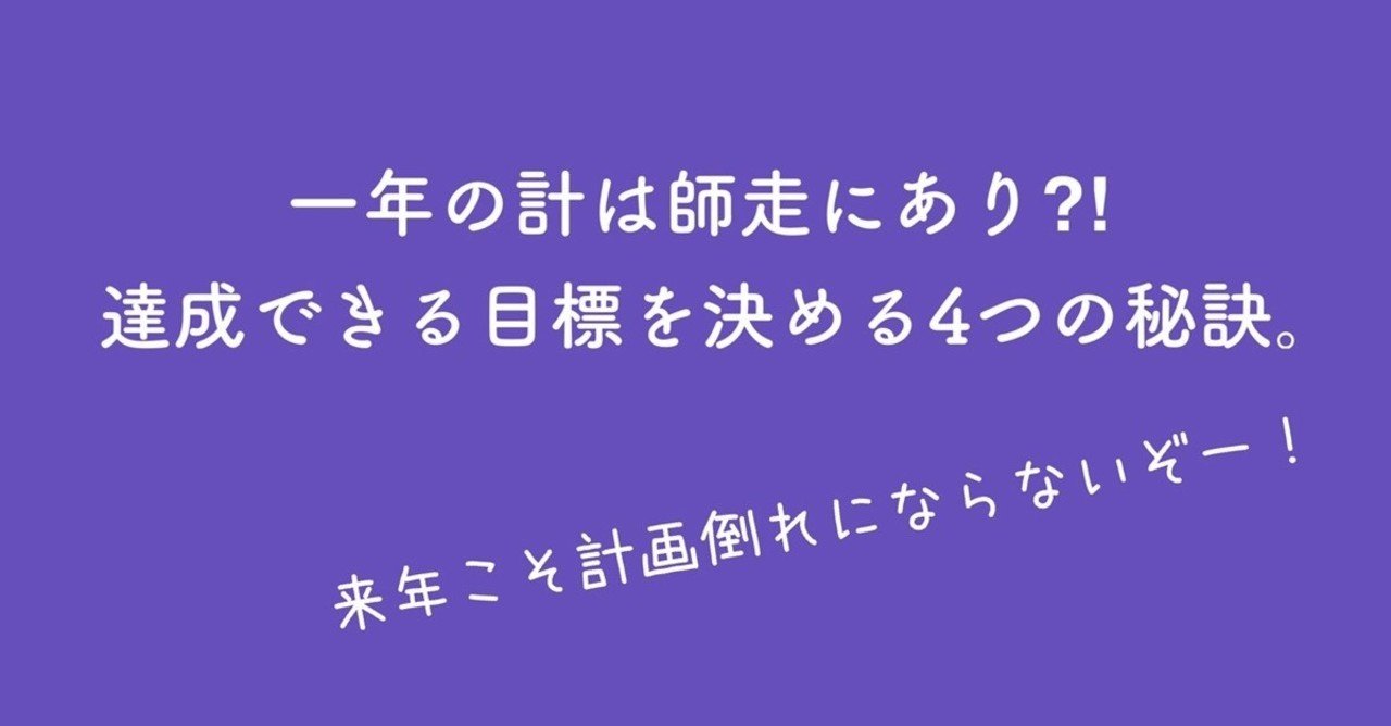一年の計は師走にあり 達成できる目標を決める4つの秘訣 人材採用から育成 定着まで一気通貫コンサルティング ログシー Rogc Inc Note 一年の計は師走にあり 達成できる目標を決める4つの秘訣 人材採用から育成 定着まで一気通貫コンサルティング ログシー Rogc Inc Note