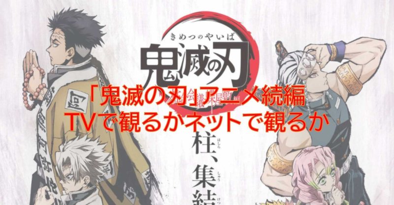 鬼滅の刃 アニメ続編 Tvで観るかネットで観るか けいえす Note 鬼滅の刃 アニメ続編 Tvで観るかネットで観るか けいえす Note