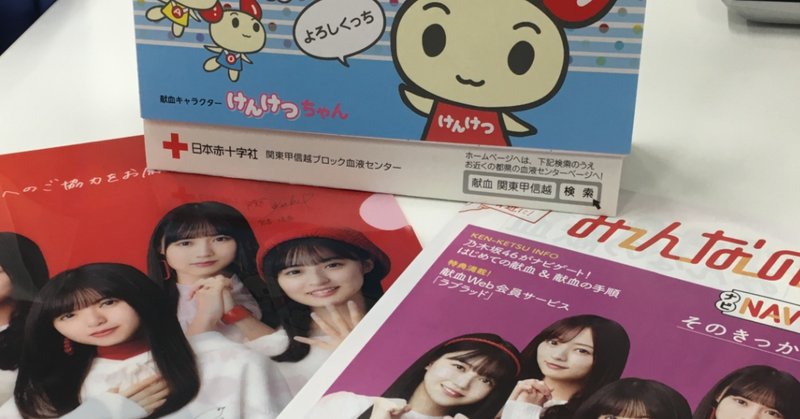 よもやよもやだ 正則学園の3年生対象に Go To 献血セミナー 乃木坂もナビゲート 正則学園高等学校