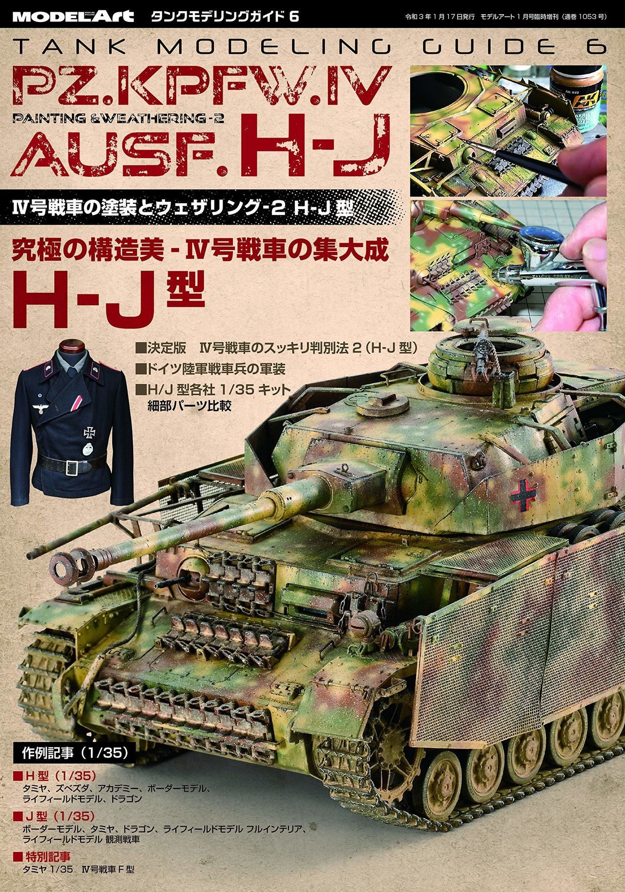 サンプル公開】タンクモデリングガイド6 Ⅳ号戦車の塗装と