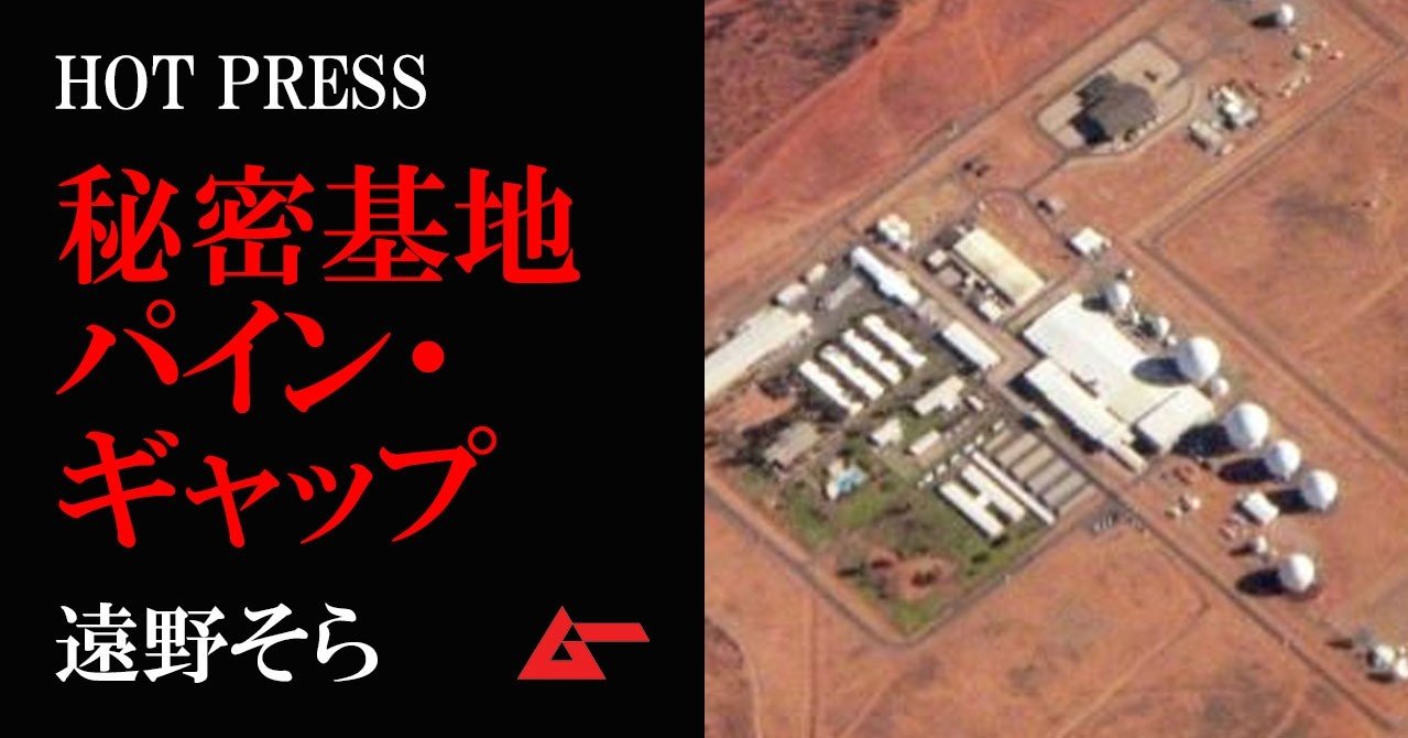 Ufoスポットで進行する極秘計画 オーストラリアの米軍基地パイン ギャップ 遠野そら Mystery Press ムーplus