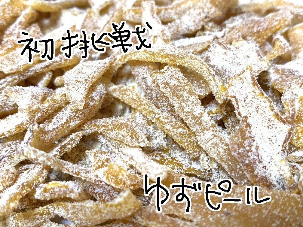 ホワイトリカーに漬けている柚子 皮を引き上げ その皮で柚子ピールを作成 色が茶色いのは うちの砂糖がきび砂糖だからです お菓子は白砂糖の方がいいねと実感 あれだけ加熱したというのに 妙にお酒っぽい 三上裕喜 Note