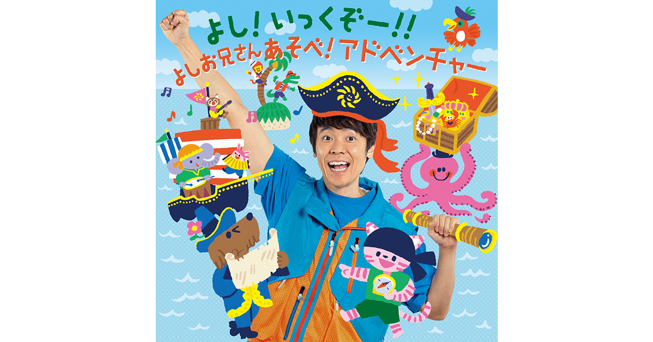 ニュース Nhk Eテレ おかあさんといっしょ 体操のお兄さん歴代最長14年間 よしお兄さん 初のソロアルバム発売 キングレコード Note ニュース Nhk Eテレ おかあさんといっしょ 体操のお兄さん歴代最長14年間 よしお兄さん 初のソロアルバム発売 キングレコード Note