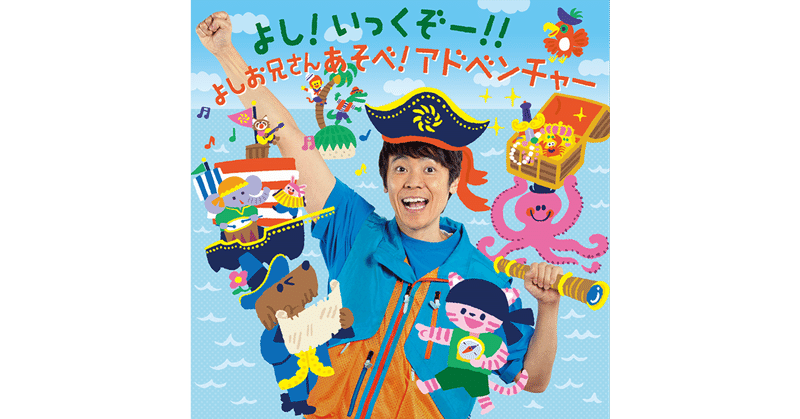 ニュース Nhk Eテレ おかあさんといっしょ 体操のお兄さん歴代最長14年間 よしお兄さん 初のソロアルバム発売 キングレコード Note