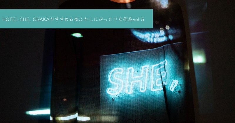 HOTEL SHE, OSAKAがすすめる夜ふかしにぴったりな作品vol.5　「東京ラブストーリー」など（中山直也編）